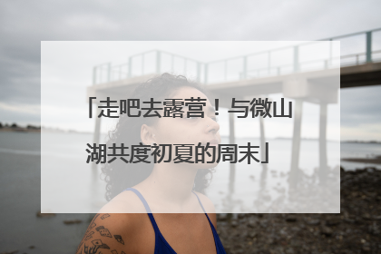走吧去露营！与微山湖共度初夏的周末
