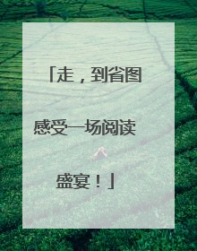 走，到省图感受一场阅读盛宴！