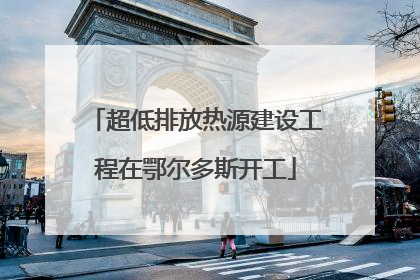 超低排放热源建设工程在鄂尔多斯开工