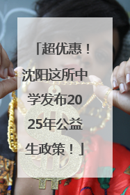 超优惠！沈阳这所中学发布2025年公益生政策！