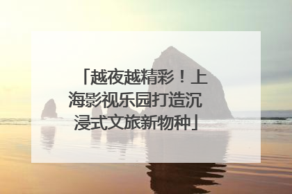 越夜越精彩！上海影视乐园打造沉浸式文旅新物种