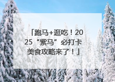 跑马+逛吃！2025“紫马”必打卡美食攻略来了！