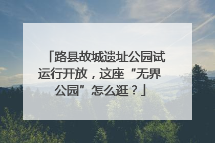 路县故城遗址公园试运行开放，这座“无界公园”怎么逛？