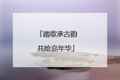 踏歌承古韵 共绘嘉年华