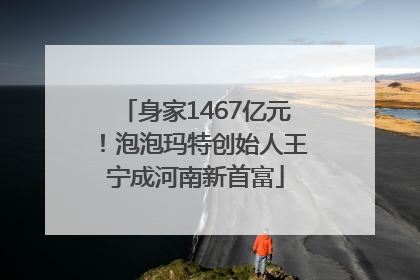 身家1467亿元！泡泡玛特创始人王宁成河南新首富