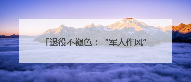 退役不褪色：“军人作风”破解无物业小区治理顽疾