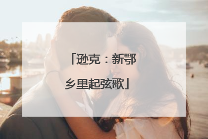 逊克：新鄂乡里起弦歌