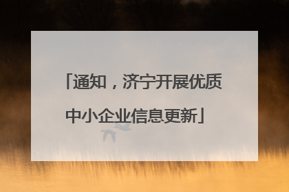 通知，济宁开展优质中小企业信息更新