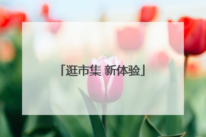 逛市集 新体验
