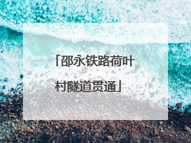 邵永铁路荷叶村隧道贯通