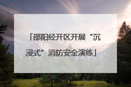 邵阳经开区开展“沉浸式”消防安全演练