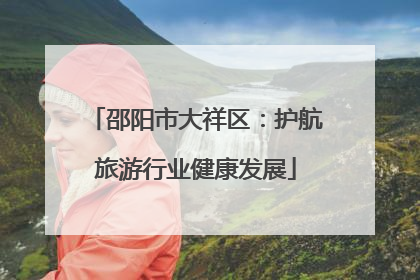 邵阳市大祥区：护航旅游行业健康发展