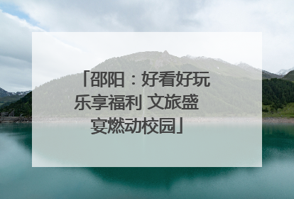 邵阳：好看好玩乐享福利 文旅盛宴燃动校园
