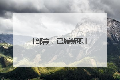 邹霞，已履新职