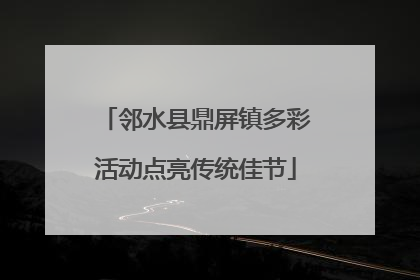 邻水县鼎屏镇多彩活动点亮传统佳节