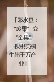 邻水县：“废果”变“金果” 一棵枳壳树生出千万产业