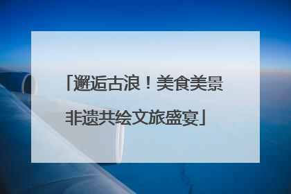 邂逅古浪！美食美景非遗共绘文旅盛宴