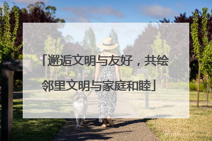 邂逅文明与友好，共绘邻里文明与家庭和睦