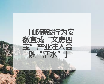 邮储银行为安徽宣城“文房四宝”产业注入金融“活水”