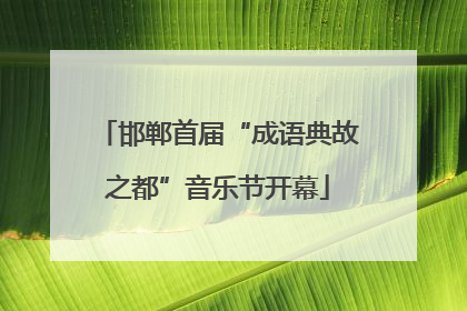 邯郸首届“成语典故之都”音乐节开幕