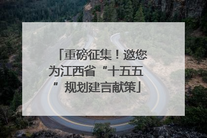 重磅征集！邀您为江西省“十五五”规划建言献策