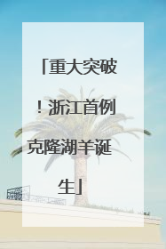 重大突破！浙江首例克隆湖羊诞生