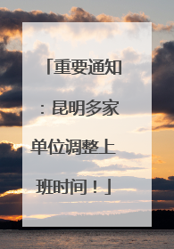 重要通知：昆明多家单位调整上班时间！