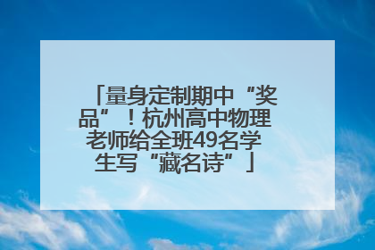 量身定制期中“奖品”！杭州高中物理老师给全班49名学生写“藏名诗”