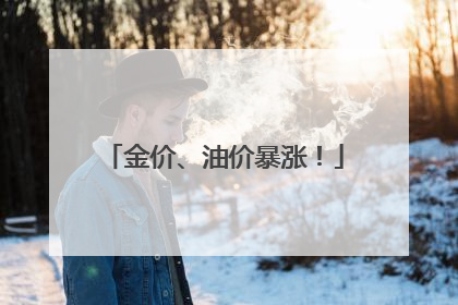 金价、油价暴涨！