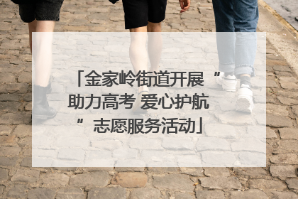 金家岭街道开展“助力高考 爱心护航”志愿服务活动