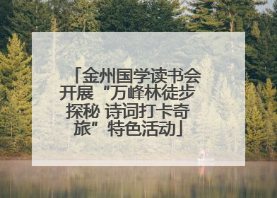 金州国学读书会开展“万峰林徒步探秘 诗词打卡奇旅”特色活动