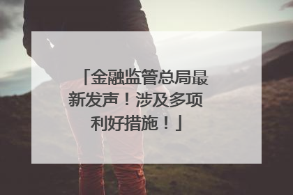 金融监管总局最新发声！涉及多项利好措施！