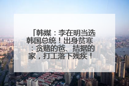 韩媒：李在明当选韩国总统！出身贫寒：贪赌的爸、拮据的家，打工落下残疾！如今仍官司缠身
