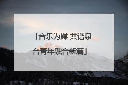 音乐为媒 共谱泉台青年融合新篇