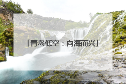 青岛低空：向海而兴
