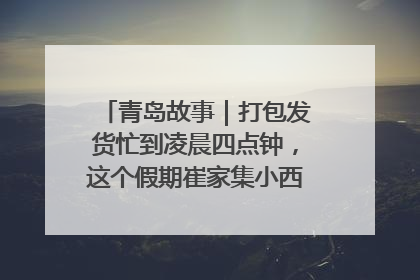 青岛故事｜打包发货忙到凌晨四点钟，这个假期崔家集小西红柿加倍“受宠”