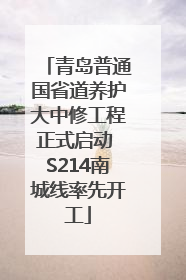 青岛普通国省道养护大中修工程正式启动 S214南城线率先开工