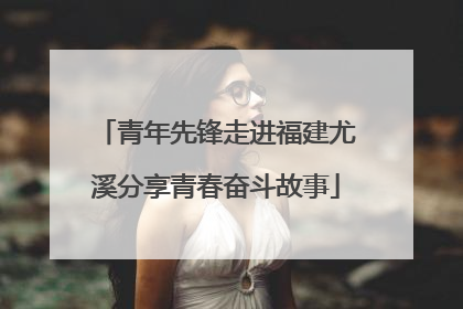 青年先锋走进福建尤溪分享青春奋斗故事