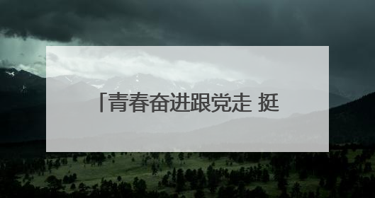 青春奋进跟党走 挺膺担当建新功——巴州区第六中学开展纪念“五四”运动106周年主题团日活动暨新团员入团仪式