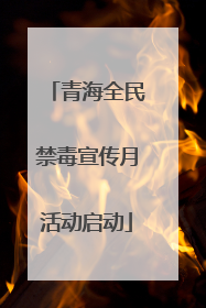 青海全民禁毒宣传月活动启动