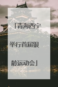 青海西宁举行首届银龄运动会