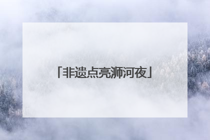 非遗点亮浉河夜