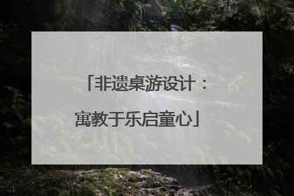 非遗桌游设计：寓教于乐启童心