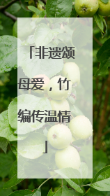 非遗颂母爱，竹编传温情