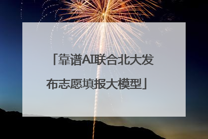 靠谱AI联合北大发布志愿填报大模型