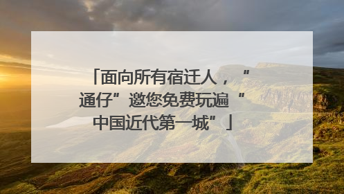 面向所有宿迁人，“通仔”邀您免费玩遍“中国近代第一城”