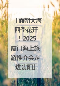 面朝大海 四季花开！2025厦门海上旅游推介会走进贵阳