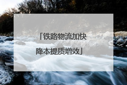 铁路物流加快降本提质增效
