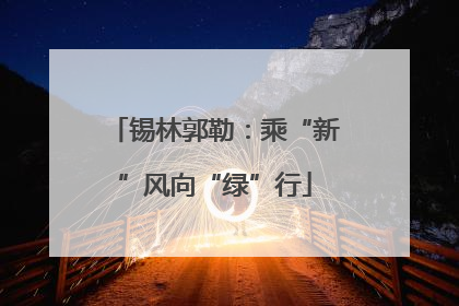 锡林郭勒：乘“新”风向“绿”行