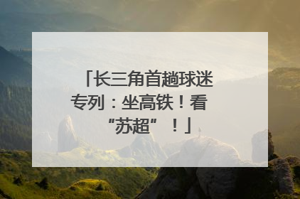 长三角首趟球迷专列：坐高铁！看“苏超”！